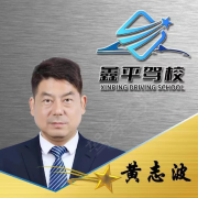 黄志波