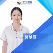 莫献丽