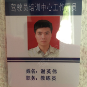 谢英伟