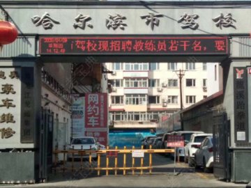 哈市驾校
