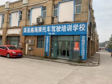 鑫海摩托车驾校