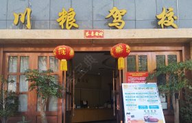 川粮驾校