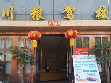 川粮驾校