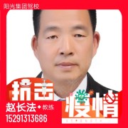 赵长法