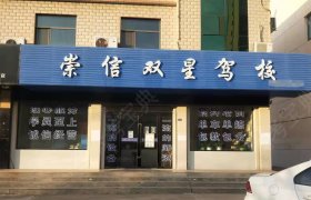 双星驾校