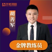 胡善军