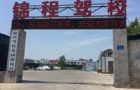 锦程驾校