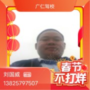 刘国威