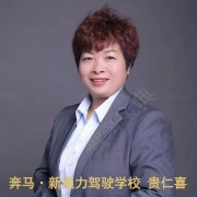 贵仁喜