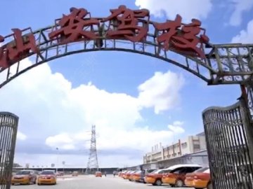 汕安驾校长平分校