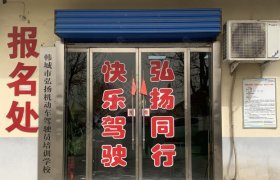 弘扬驾校