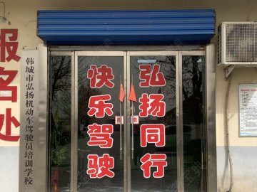 弘扬驾校