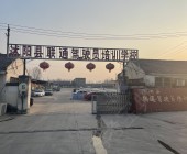 沭阳县联胜驾校