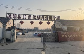 沭阳县联胜驾校