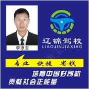 李忠宝
