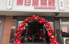 明日星驾校晋阳街分校