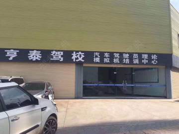 亨泰驾校义乌分校
