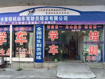 里程驾校荔城分校