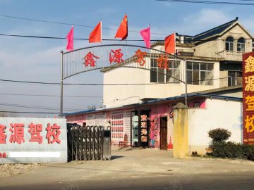 鑫源驾校