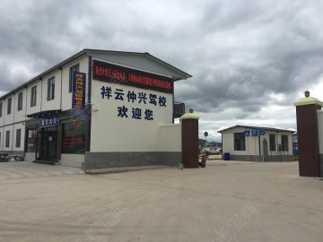 祥云仲兴驾校