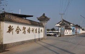 新合驾校