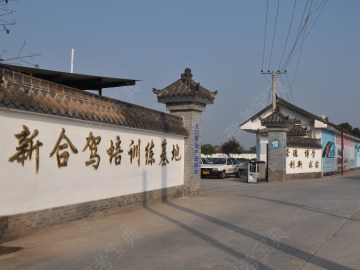 新合驾校