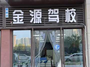 金源驾校高新旗舰店分校