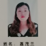 聂茂兰