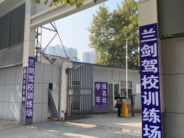 兰剑驾校唐家墩分校