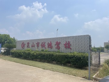 诚鸿驾校