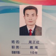 周正紅
