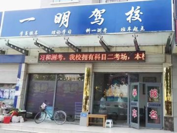 一明驾校