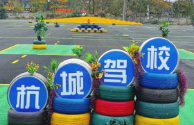 杭城驾校摩托车分校