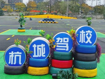 杭城驾校摩托车分校