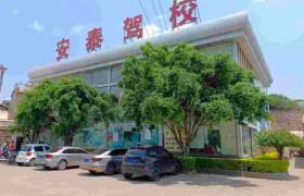安泰驾校