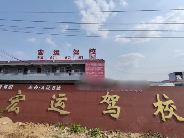 宏运驾校