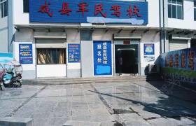 军民驾校
