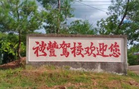 裕丰驾校