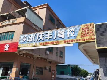 顺诚驾校