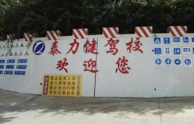 泰力健驾校