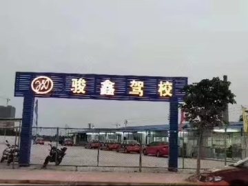 駿鑫駕校江海分校