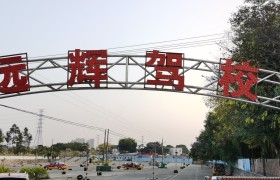 远辉驾校