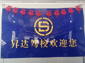 昇达驾校