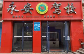 永安驾校