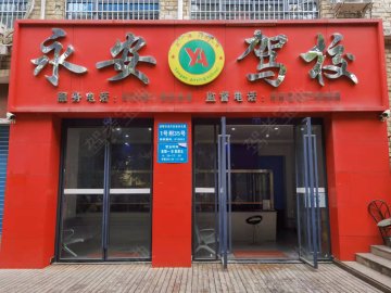 永安驾校