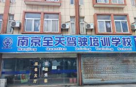 全天驾校