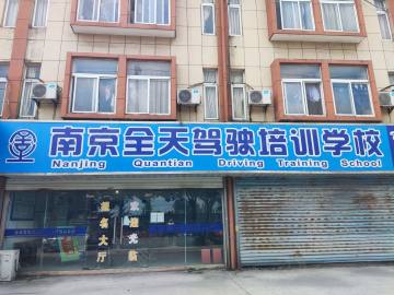 全天驾校
