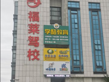 福莱驾校