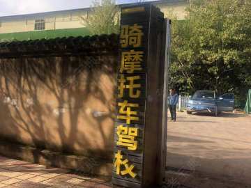 一骑摩托车驾校羊仙坡分校