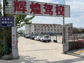 鑫辉煌驾校联中分校
